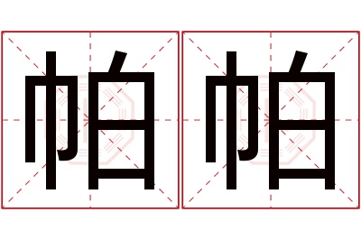 帕帕