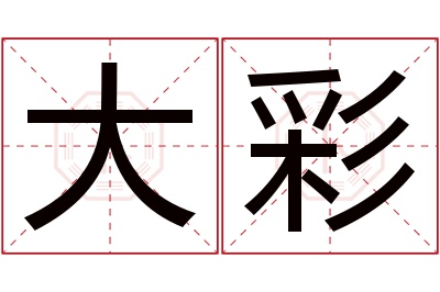 大彩