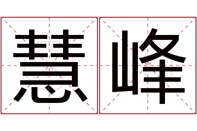 慧峰
