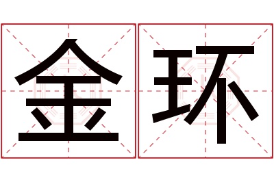 金环