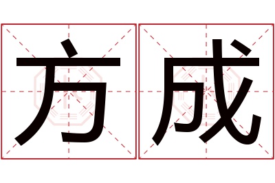 方成