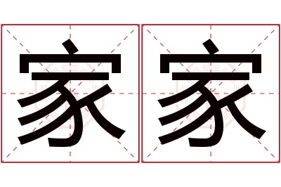 家家