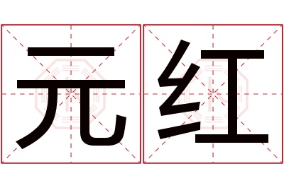元红