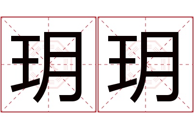玥玥