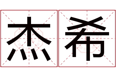 杰希