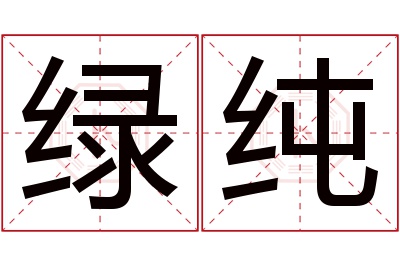 绿纯