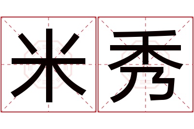 米秀
