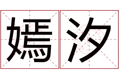 嫣汐