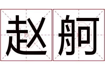 赵舸