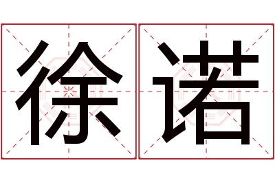 徐诺