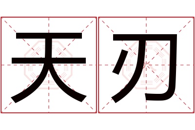 天刃