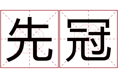 先冠