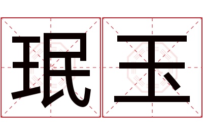 珉玉