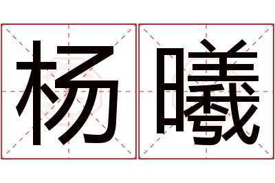 杨曦
