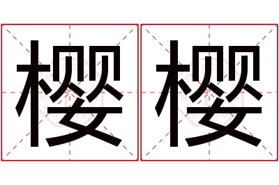 樱樱