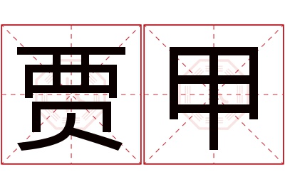 贾甲