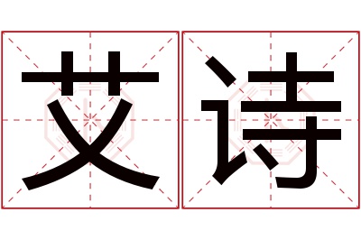艾诗