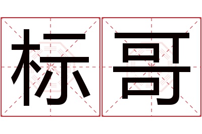 标哥