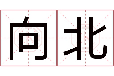 向北