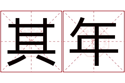 其年