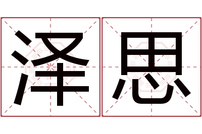 泽思