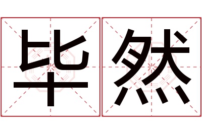 毕然