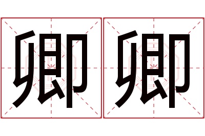 卿卿