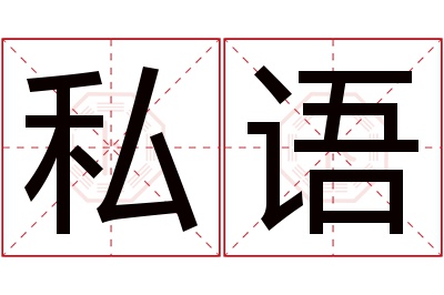 私语