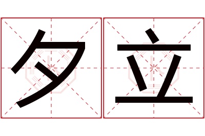 夕立