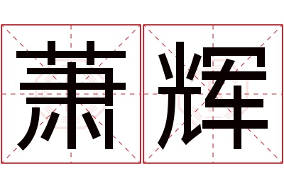 萧辉