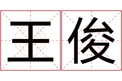 王俊