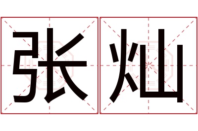 张灿