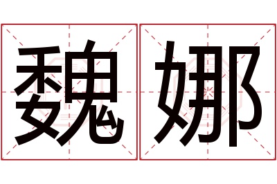 魏娜