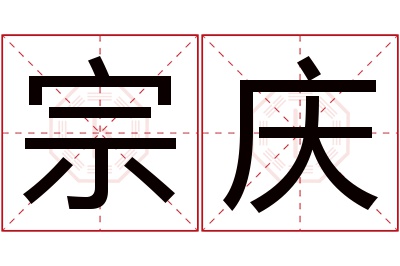 宗庆
