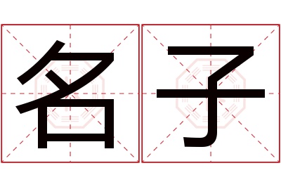 名子