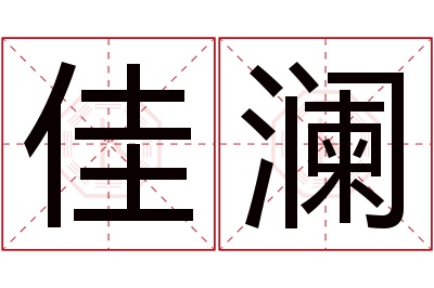 佳澜