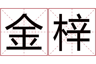 金梓