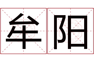牟阳