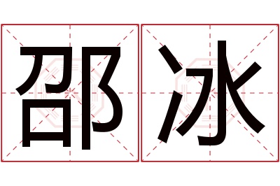 邵冰