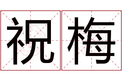 祝梅
