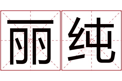 丽纯