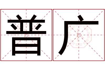 普广