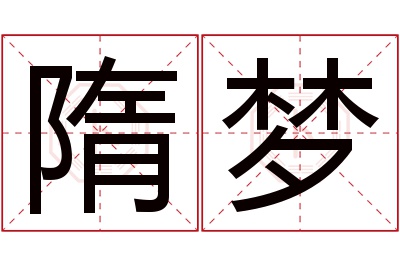 隋梦