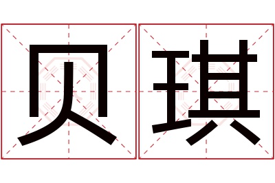 贝琪