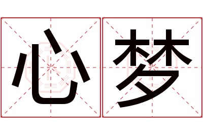 心梦