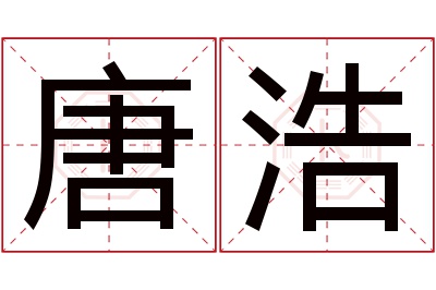 唐浩