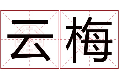 云梅