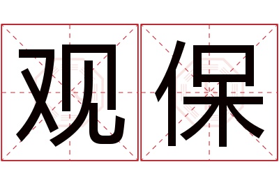 观保