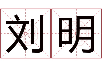 刘明