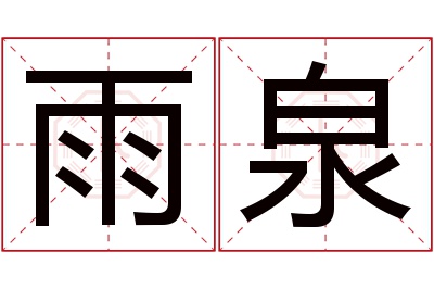 雨泉